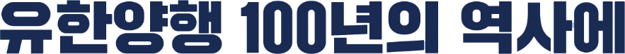 유한양행 100년의 역사에