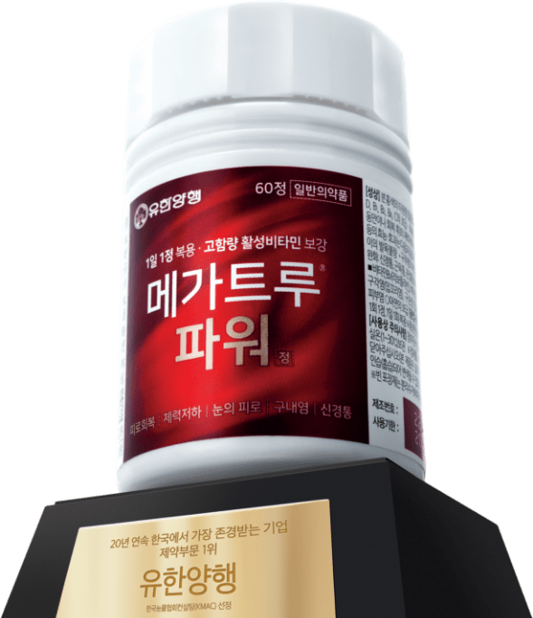 20년 연속 한국에서 가장 존경받는 기업 제약부문 1위 유한양행 - 메가트루 파워